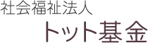 社会福祉法人 トット基金