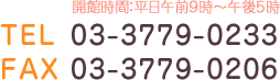 開館時間：平日午前9時～午後5時　TEL：03-3779-0233　FAX：03-3779-0206